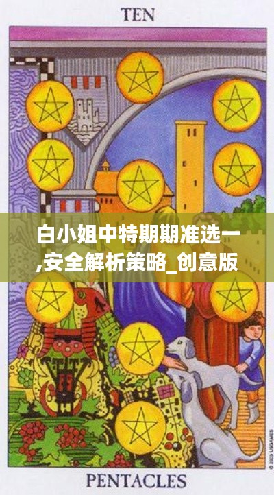 白小姐中特期期准选一,安全解析策略_创意版1.392