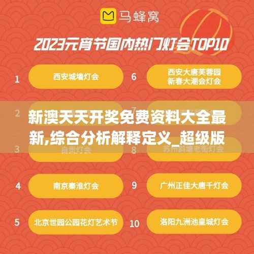 新澳天天开奖免费资料大全最新,综合分析解释定义_超级版3.810