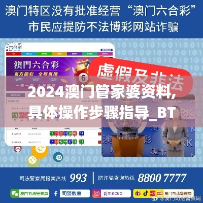 2024澳门管家婆资料,具体操作步骤指导_BT5.548