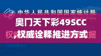 奥冂天下彩49SCC,权威诠释推进方式_Gold5.851
