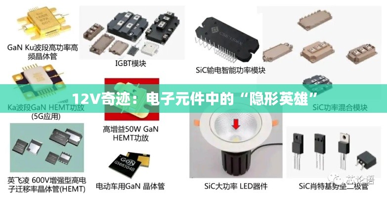 12V奇迹：电子元件中的“隐形英雄”