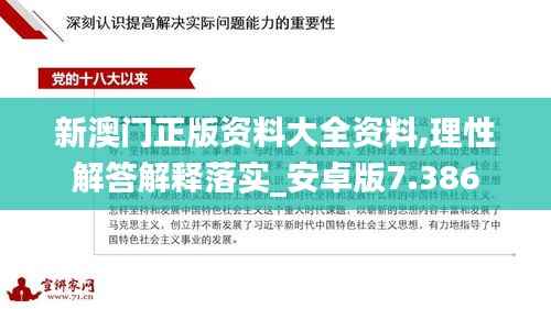 新澳门正版资料大全资料,理性解答解释落实_安卓版7.386