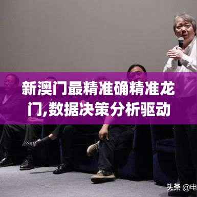 新澳门最精准确精准龙门,数据决策分析驱动_nShop8.378