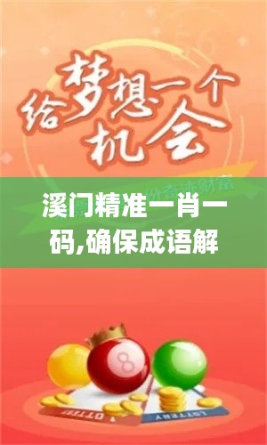溪门精准一肖一码,确保成语解释落实_pack16.881