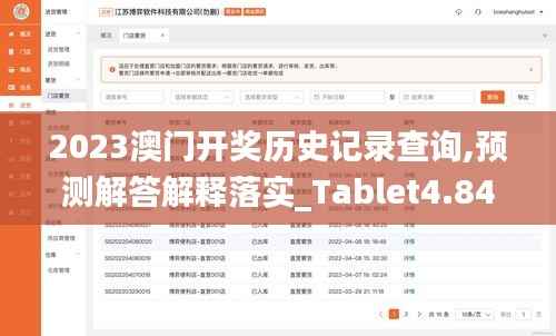 2023澳门开奖历史记录查询,预测解答解释落实_Tablet4.845