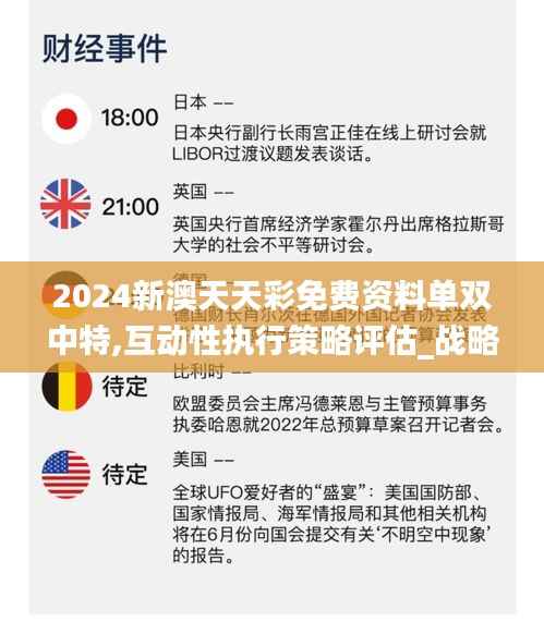 2024新澳天天彩免费资料单双中特,互动性执行策略评估_战略版4.586