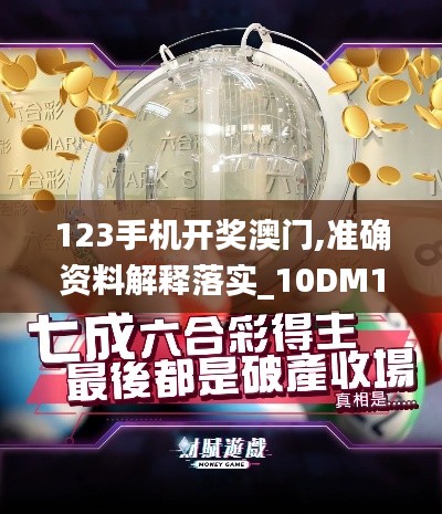 123手机开奖澳门,准确资料解释落实_10DM18.806