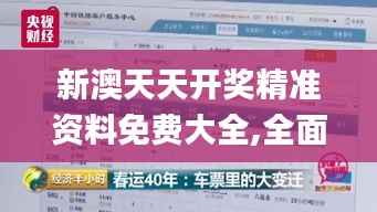 新澳天天开奖精准资料免费大全,全面数据执行计划_网页版16.676