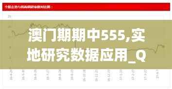 澳门期期中555,实地研究数据应用_QHD版8.803