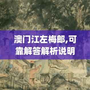 澳门江左梅郎,可靠解答解析说明_X8.453