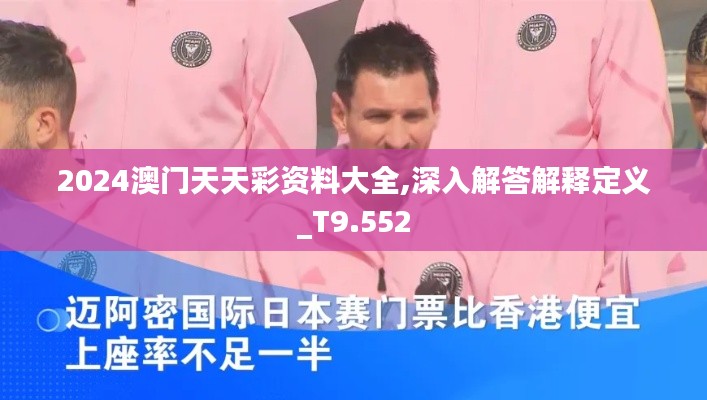 2024澳门天天彩资料大全,深入解答解释定义_T9.552