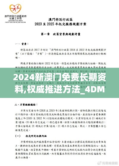 2024新澳门免费长期资料,权威推进方法_4DM9.515