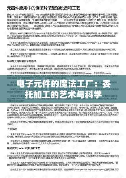 电子元件的魔法工厂：委托加工的艺术与科学