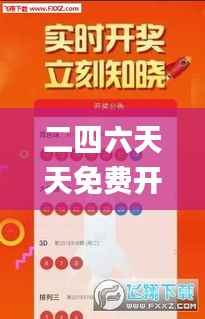 二四六天天免费开好彩,专家分析解释定义_XE版3.222