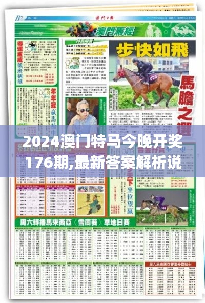 2024澳门特马今晚开奖176期,最新答案解析说明_领航款10.145