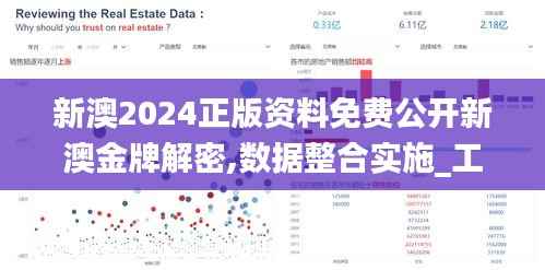 新澳2024正版资料免费公开新澳金牌解密,数据整合实施_工具版9.159