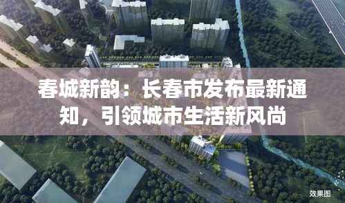 春城新韵:长春市发布最新通知,引领城市生活新风尚