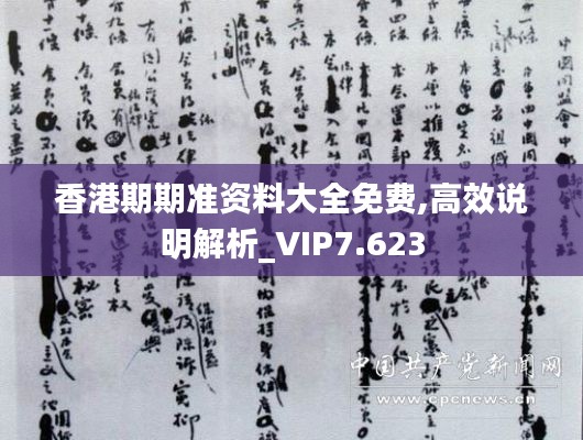 香港期期准资料大全免费,高效说明解析_VIP7.623