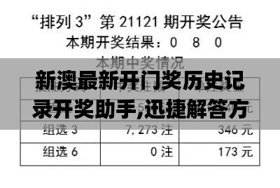 新澳最新开门奖历史记录开奖助手,迅捷解答方案设计_豪华版10.681