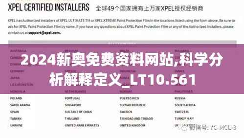 2024新奥免费资料网站,科学分析解释定义_LT10.561
