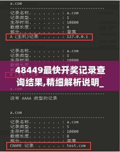48449最快开奖记录查询结果,精细解析说明_视频版7.632