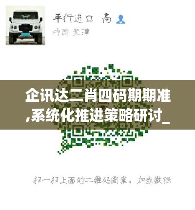 企讯达二肖四码期期准,系统化推进策略研讨_M版5.892