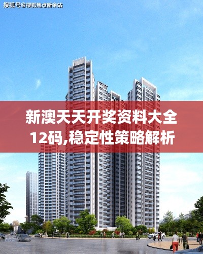 新澳天天开奖资料大全12码,稳定性策略解析_至尊版6.642