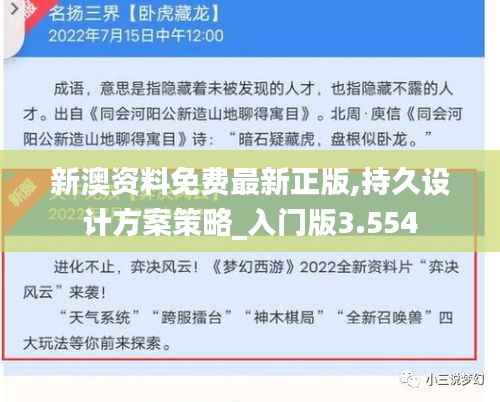 新澳资料免费最新正版,持久设计方案策略_入门版3.554