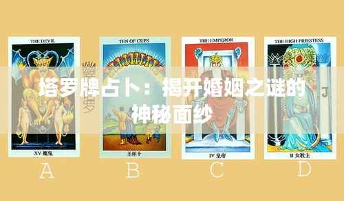 塔罗牌占卜：揭开婚姻之谜的神秘面纱