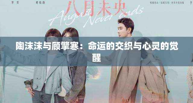 陶沫沫与顾擎寒：命运的交织与心灵的觉醒