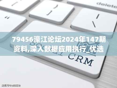 79456濠江论坛2024年147期资料,深入数据应用执行_优选版1.189