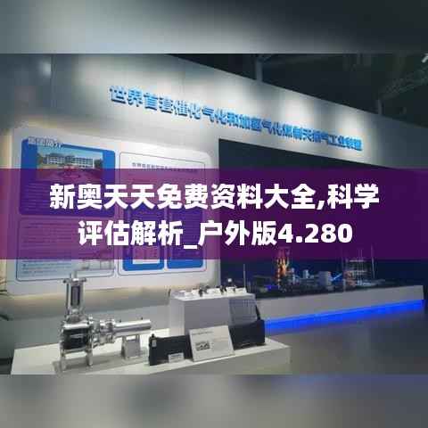 新奥天天免费资料大全,科学评估解析_户外版4.280