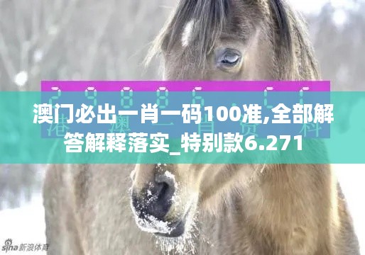 澳门必出一肖一码100准,全部解答解释落实_特别款6.271