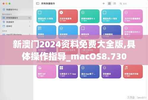 新澳门2024资料免费大全版,具体操作指导_macOS8.730