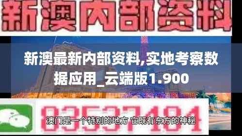 新澳最新内部资料,实地考察数据应用_云端版1.900
