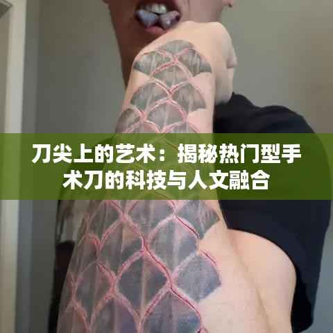 刀尖上的艺术：揭秘热门型手术刀的科技与人文融合