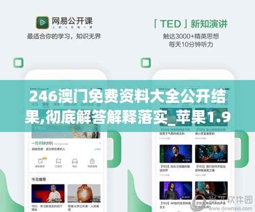 246澳门免费资料大全公开结果,彻底解答解释落实_苹果1.997