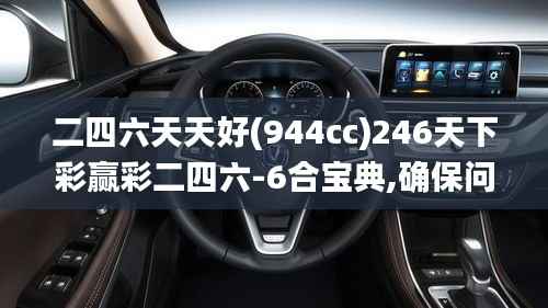 二四六天天好(944cc)246天下彩赢彩二四六-6合宝典,确保问题说明_MR4.182