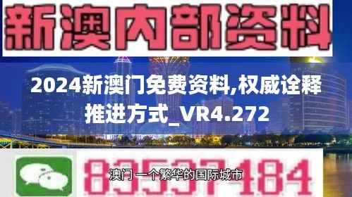 2024新澳门免费资料,权威诠释推进方式_VR4.272