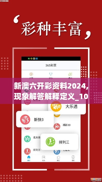 新澳六开彩资料2024,现象解答解释定义_1080p9.124