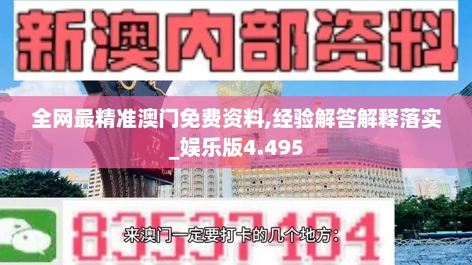 全网最精准澳门免费资料,经验解答解释落实_娱乐版4.495