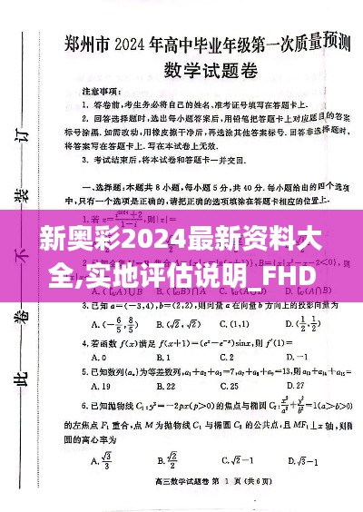 新奥彩2024最新资料大全,实地评估说明_FHD5.910