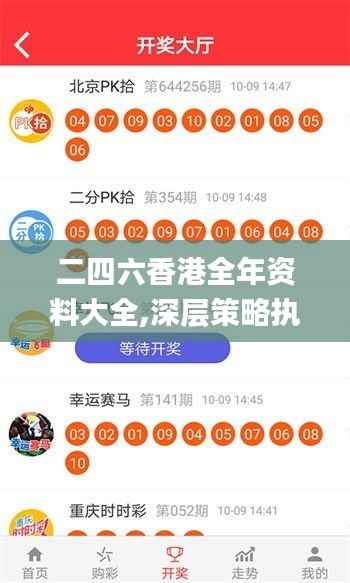 二四六香港全年资料大全,深层策略执行数据_XE版1.357