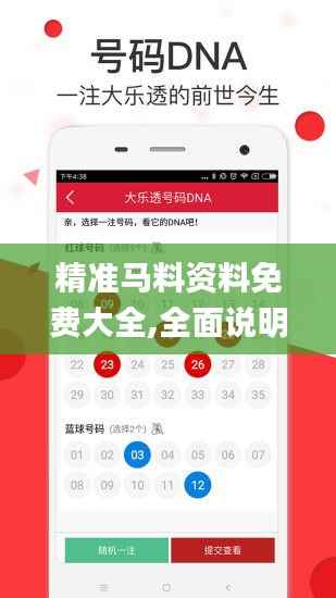 精准马料资料免费大全,全面说明解析_专属款2.940