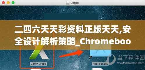 二四六天天彩资料正版天天,安全设计解析策略_Chromebook3.305