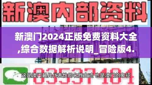 新澳门2024正版免费资料大全,综合数据解析说明_冒险版4.880