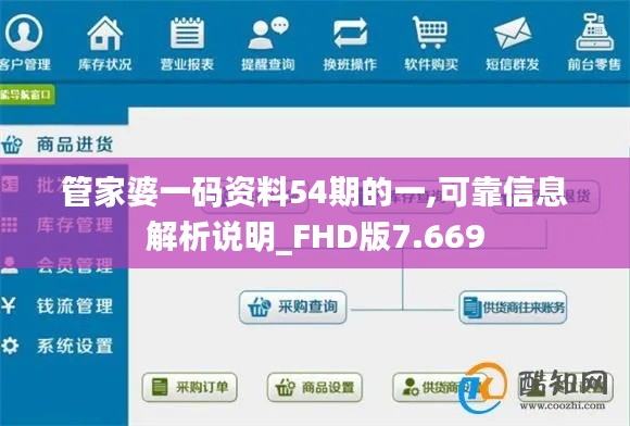 管家婆一码资料54期的一,可靠信息解析说明_FHD版7.669