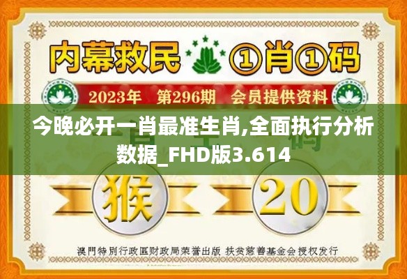 今晚必开一肖最准生肖,全面执行分析数据_FHD版3.614