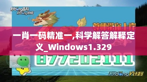 一肖一码精准一,科学解答解释定义_Windows1.329