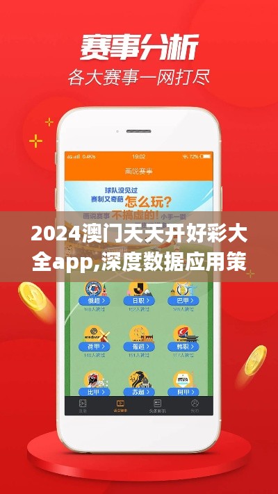 2024澳门天天开好彩大全app,深度数据应用策略_QHD版5.810